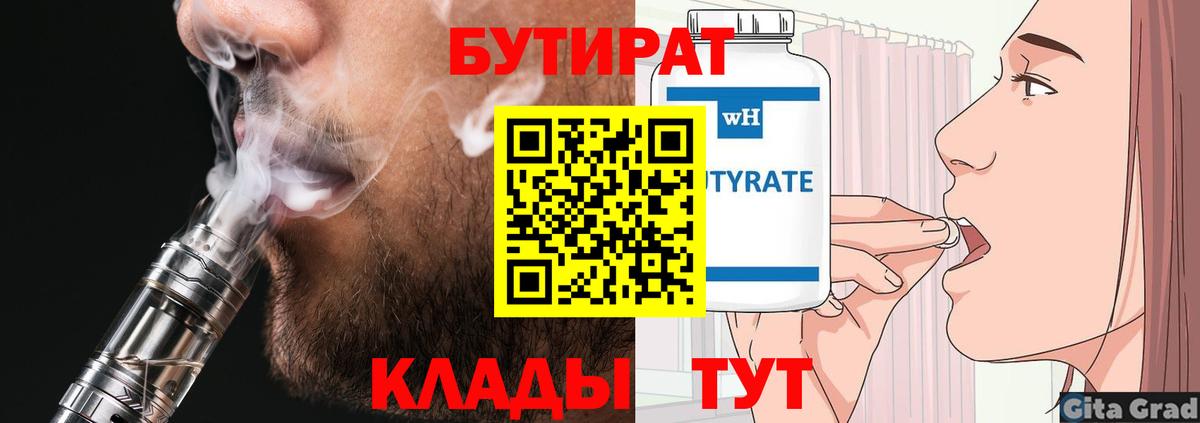 БУТИРАТ 99% Боровичи
