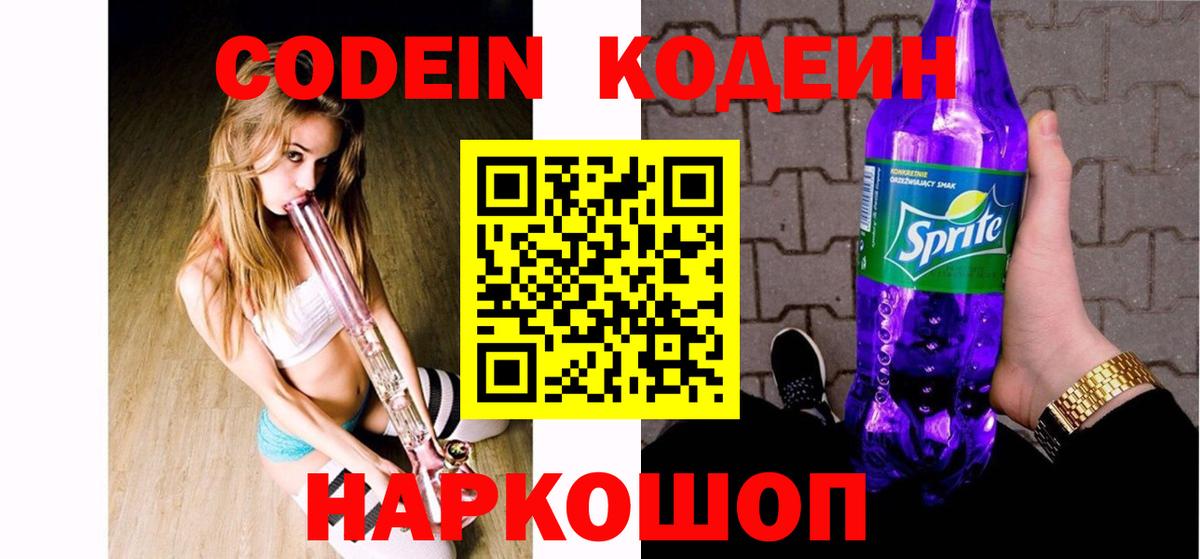 Кодеиновый сироп Lean Purple Drank Боровичи
